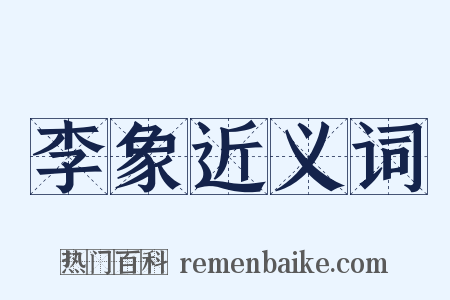 李象近义词是什么意思的图片